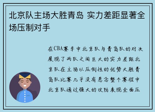 北京队主场大胜青岛 实力差距显著全场压制对手