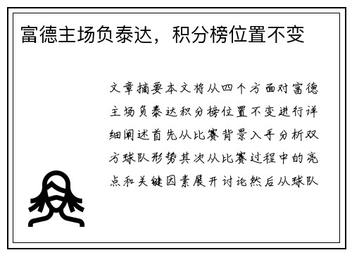 富德主场负泰达,积分榜位置不变