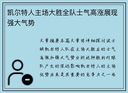 凯尔特人主场大胜全队士气高涨展现强大气势