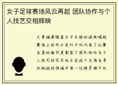女子足球赛场风云再起 团队协作与个人技艺交相辉映