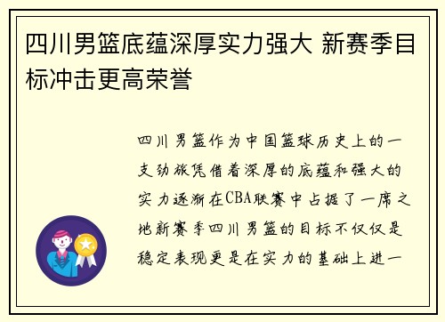 四川男篮底蕴深厚实力强大 新赛季目标冲击更高荣誉