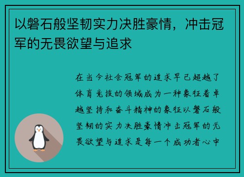 以磐石般坚韧实力决胜豪情，冲击冠军的无畏欲望与追求