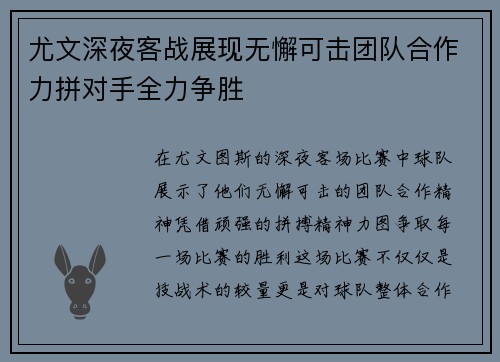 尤文深夜客战展现无懈可击团队合作力拼对手全力争胜