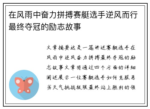 在风雨中奋力拼搏赛艇选手逆风而行最终夺冠的励志故事