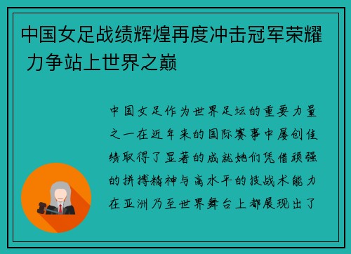 中国女足战绩辉煌再度冲击冠军荣耀 力争站上世界之巅