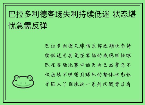 巴拉多利德客场失利持续低迷 状态堪忧急需反弹