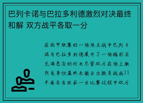 巴列卡诺与巴拉多利德激烈对决最终和解 双方战平各取一分