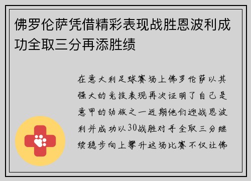佛罗伦萨凭借精彩表现战胜恩波利成功全取三分再添胜绩