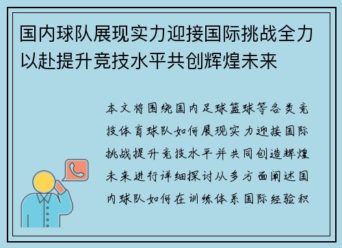 国内球队展现实力迎接国际挑战全力以赴提升竞技水平共创辉煌未来
