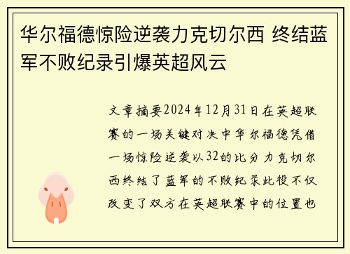 华尔福德惊险逆袭力克切尔西 终结蓝军不败纪录引爆英超风云