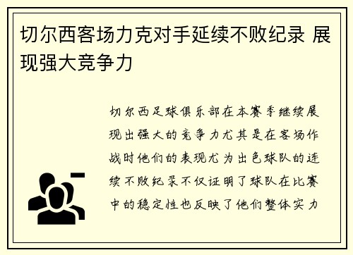 切尔西客场力克对手延续不败纪录 展现强大竞争力