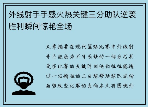 外线射手手感火热关键三分助队逆袭胜利瞬间惊艳全场