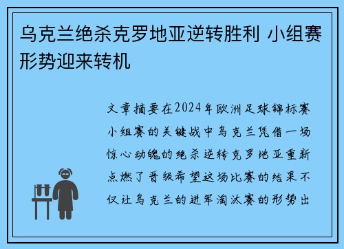 乌克兰绝杀克罗地亚逆转胜利 小组赛形势迎来转机