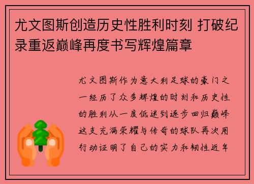尤文图斯创造历史性胜利时刻 打破纪录重返巅峰再度书写辉煌篇章
