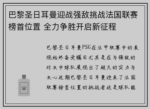 巴黎圣日耳曼迎战强敌挑战法国联赛榜首位置 全力争胜开启新征程