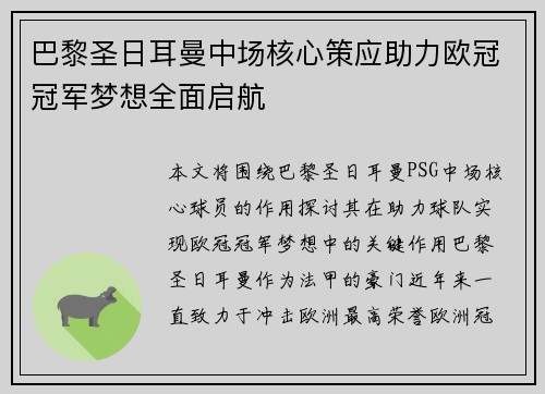 巴黎圣日耳曼中场核心策应助力欧冠冠军梦想全面启航