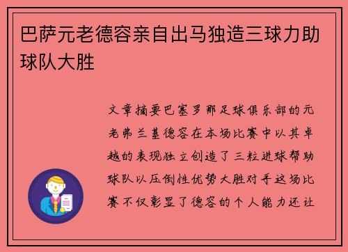 巴萨元老德容亲自出马独造三球力助球队大胜