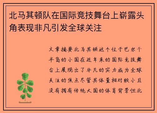北马其顿队在国际竞技舞台上崭露头角表现非凡引发全球关注