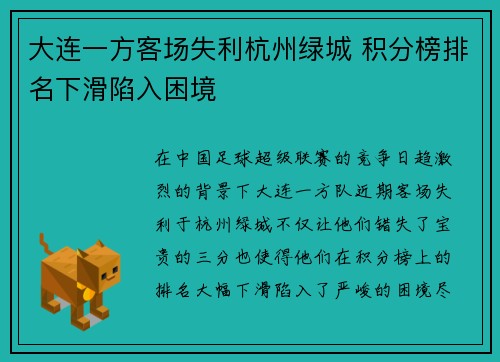 大连一方客场失利杭州绿城 积分榜排名下滑陷入困境