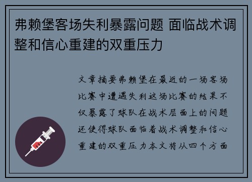 弗赖堡客场失利暴露问题 面临战术调整和信心重建的双重压力