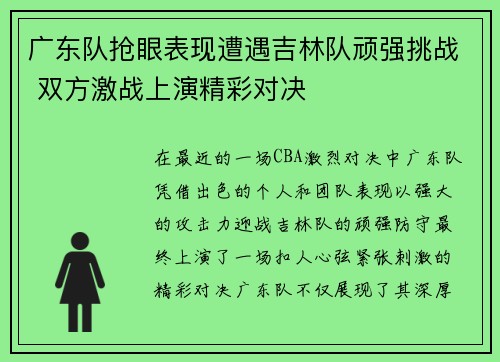 广东队抢眼表现遭遇吉林队顽强挑战 双方激战上演精彩对决