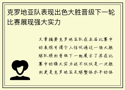 克罗地亚队表现出色大胜晋级下一轮比赛展现强大实力
