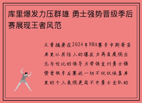 库里爆发力压群雄 勇士强势晋级季后赛展现王者风范