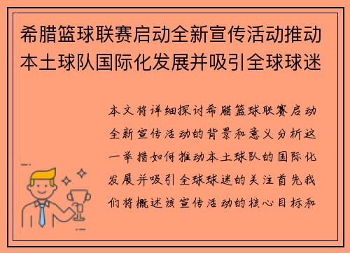 希腊篮球联赛启动全新宣传活动推动本土球队国际化发展并吸引全球球迷关注