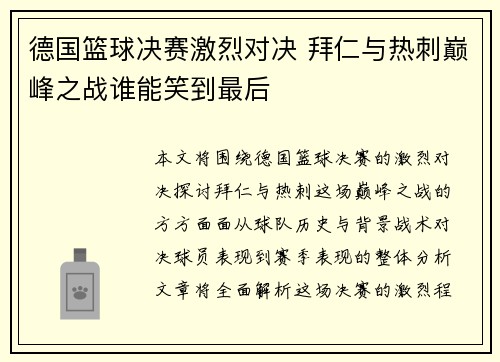 德国篮球决赛激烈对决 拜仁与热刺巅峰之战谁能笑到最后