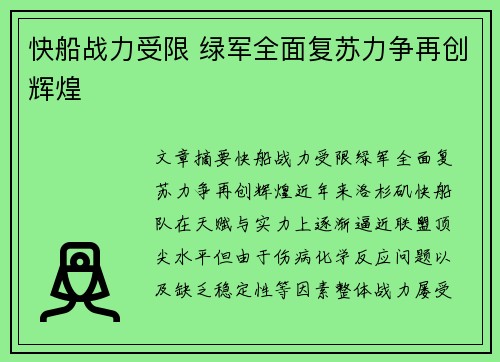 快船战力受限 绿军全面复苏力争再创辉煌