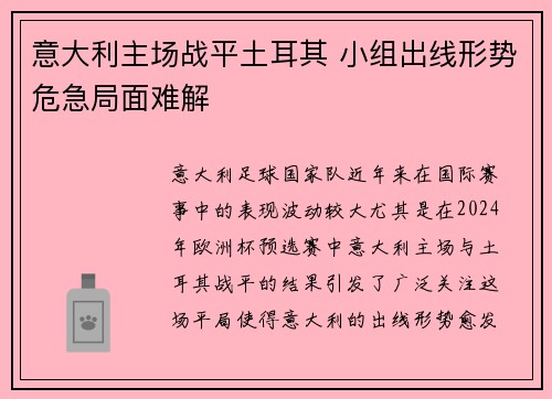 意大利主场战平土耳其 小组出线形势危急局面难解