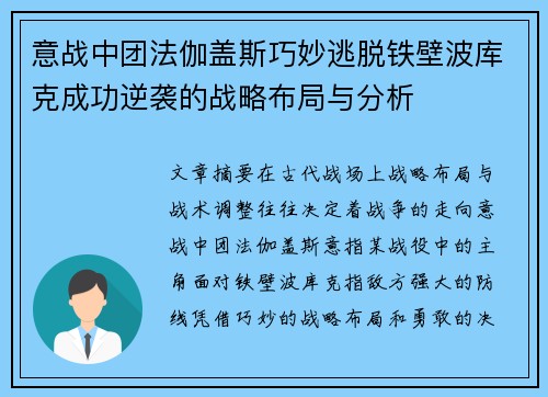 意战中团法伽盖斯巧妙逃脱铁壁波库克成功逆袭的战略布局与分析