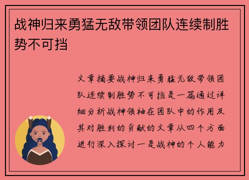 战神归来勇猛无敌带领团队连续制胜势不可挡