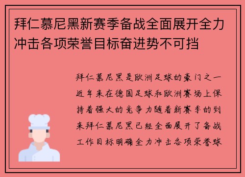 拜仁慕尼黑新赛季备战全面展开全力冲击各项荣誉目标奋进势不可挡