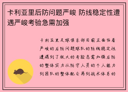 卡利亚里后防问题严峻 防线稳定性遭遇严峻考验急需加强
