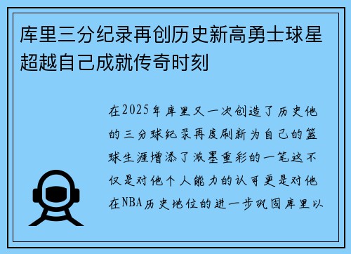 库里三分纪录再创历史新高勇士球星超越自己成就传奇时刻