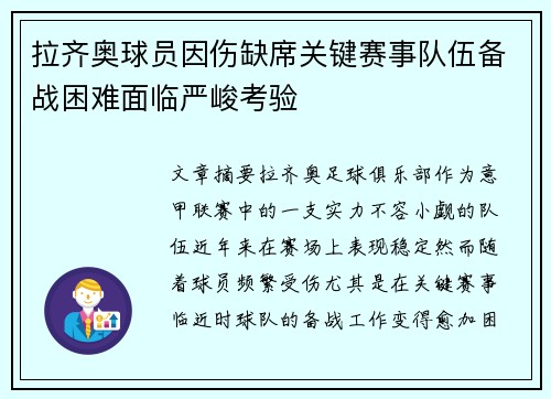 拉齐奥球员因伤缺席关键赛事队伍备战困难面临严峻考验