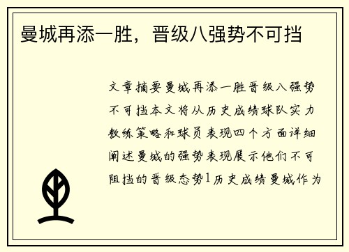 曼城再添一胜，晋级八强势不可挡