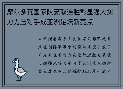 摩尔多瓦国家队豪取连胜彰显强大实力力压对手成亚洲足坛新亮点