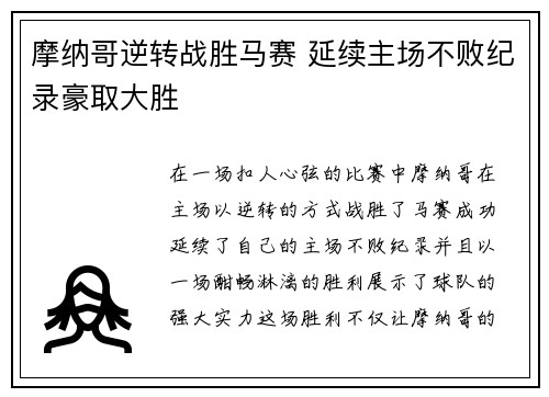 摩纳哥逆转战胜马赛 延续主场不败纪录豪取大胜
