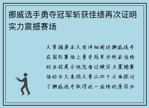挪威选手勇夺冠军斩获佳绩再次证明实力震撼赛场