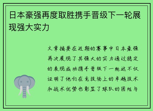 日本豪强再度取胜携手晋级下一轮展现强大实力