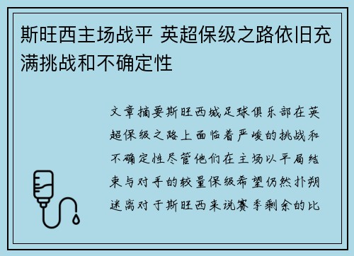 斯旺西主场战平 英超保级之路依旧充满挑战和不确定性