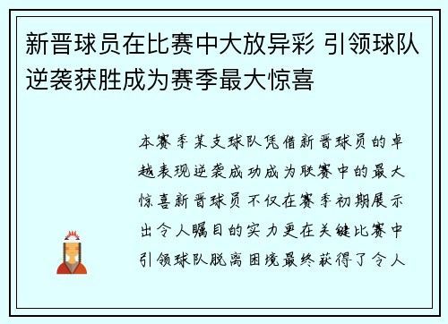 新晋球员在比赛中大放异彩 引领球队逆袭获胜成为赛季最大惊喜