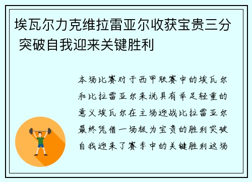 埃瓦尔力克维拉雷亚尔收获宝贵三分 突破自我迎来关键胜利