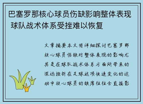 巴塞罗那核心球员伤缺影响整体表现 球队战术体系受挫难以恢复