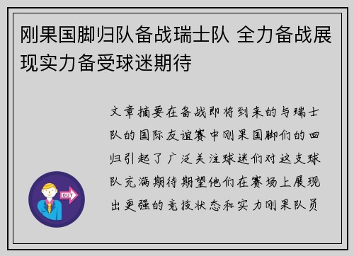 刚果国脚归队备战瑞士队 全力备战展现实力备受球迷期待
