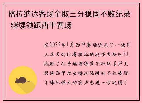 格拉纳达客场全取三分稳固不败纪录 继续领跑西甲赛场