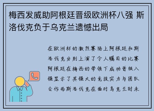 梅西发威助阿根廷晋级欧洲杯八强 斯洛伐克负于乌克兰遗憾出局