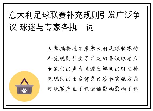 意大利足球联赛补充规则引发广泛争议 球迷与专家各执一词
